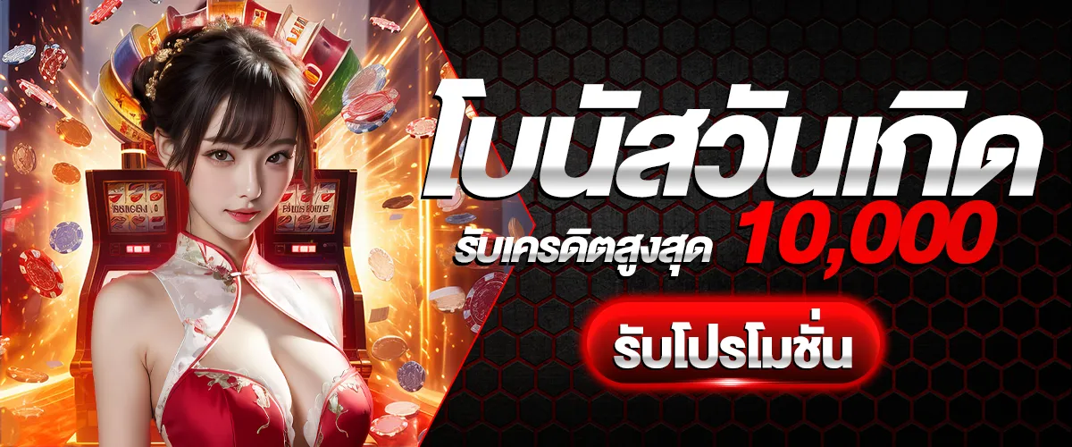 โปรโมชั่นโบนัสของวัน ss168