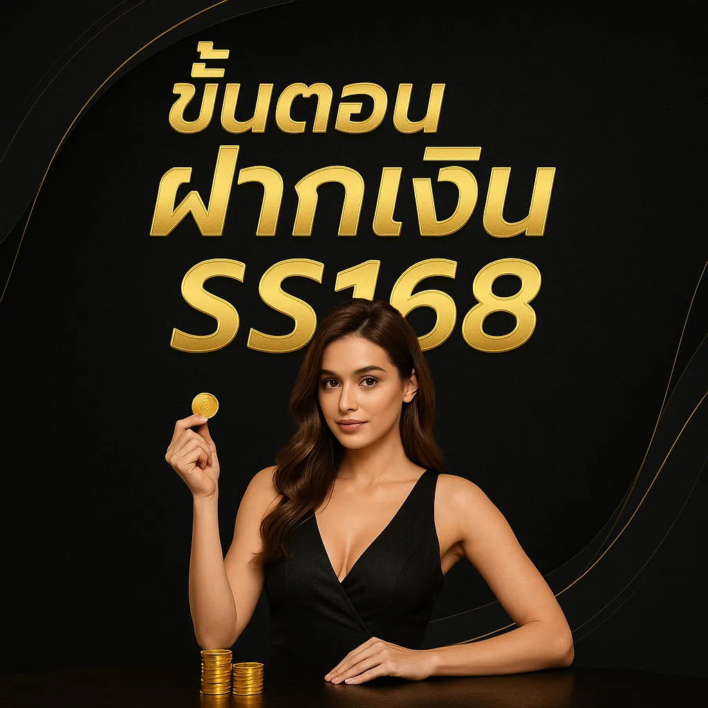 ขั้นตอน ฝากเงิน ss168