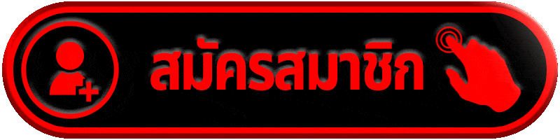 สมัครสมาชิก ss168